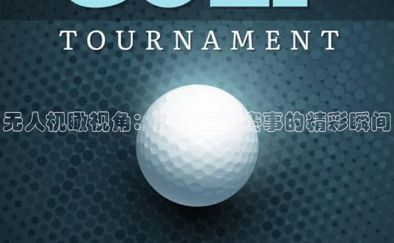 无人机瞰视角：捕捉运动赛事的精彩瞬间