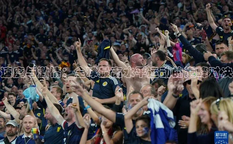 速度与激情：全球最高水平运动的巅峰对决