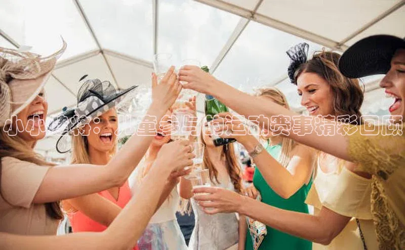 小小健将：儿童参与的运动赛事精彩回顾