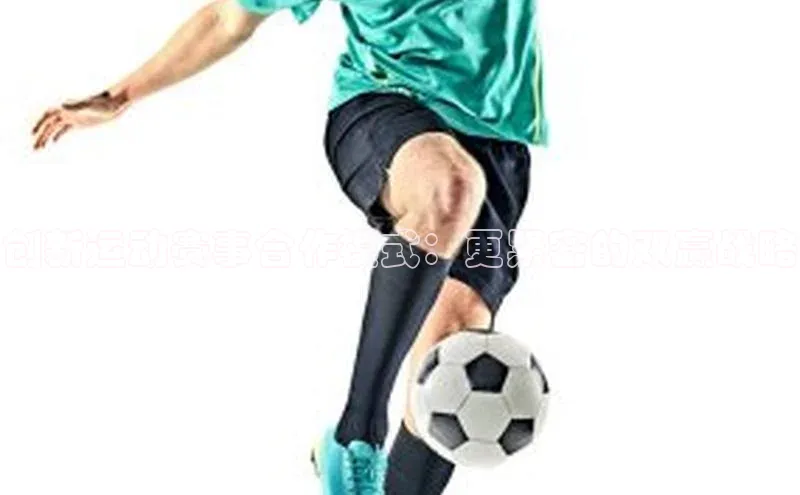 创新运动赛事合作模式：更紧密的双赢战略