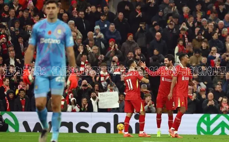 活力无限：健康运动赛事平台的革新挑战与创新机遇