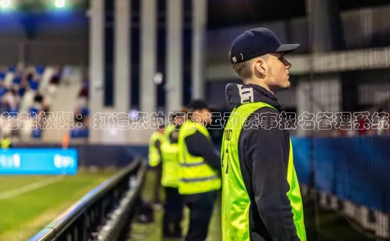 超越极限：打造您的短跑运动赛事报名管理系统