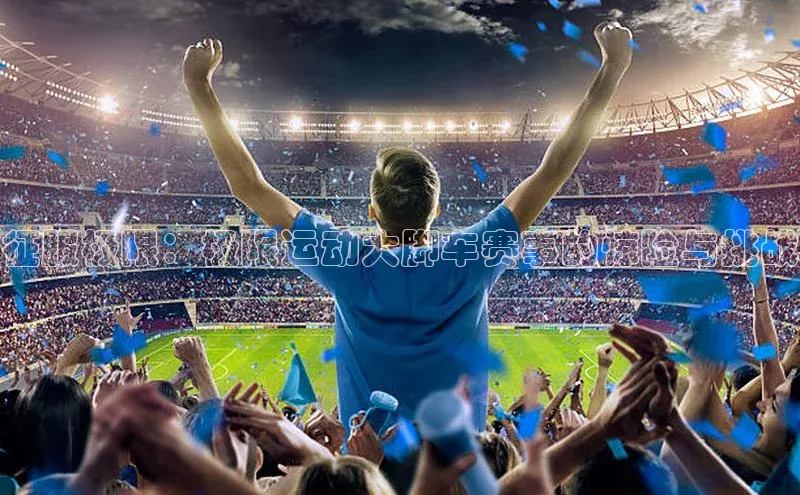 征服极限：极限运动大脚车赛事的惊险与挑战