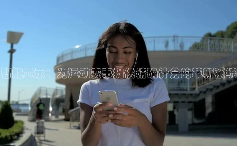 智能显示：为运动赛事提供精确计分的革新系统