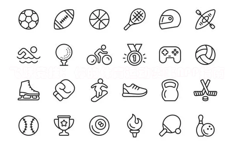 飞跃竞技：你的体育运动赛事APP指南