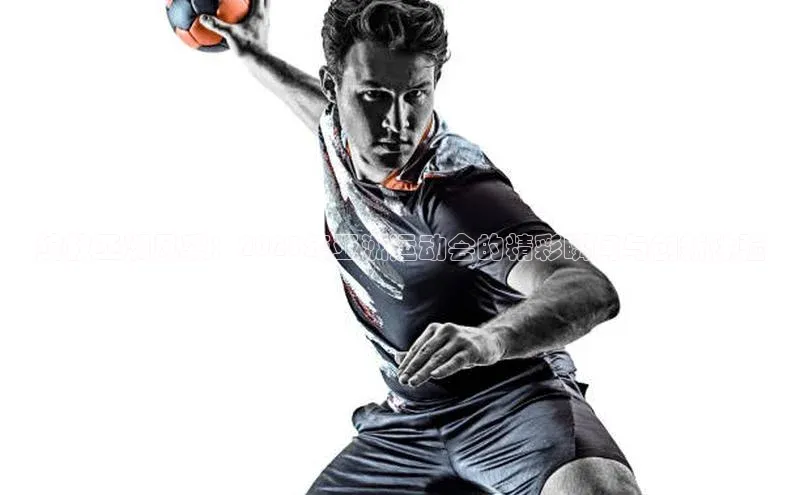 绽放亚洲风采：2023年亚洲运动会的精彩瞬间与创新体验