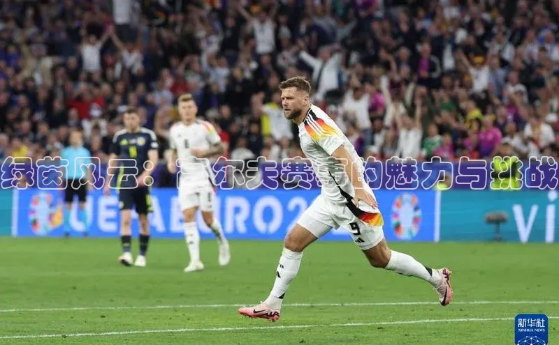 绿茵风云：高尔夫赛事的魅力与挑战