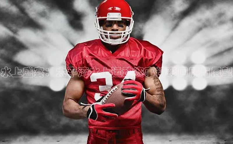 水上盛宴：太平湾水上运动赛事精彩回顾与展望