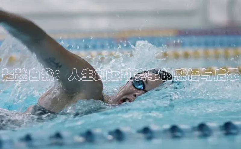 超越自我：人生如运动赛事的感悟与启示