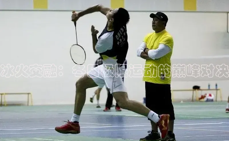 冰火交融：冬日极限运动的巅峰对决