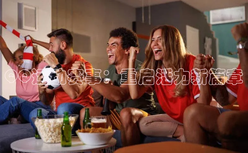 QQ运动赛事：重启活力新篇章