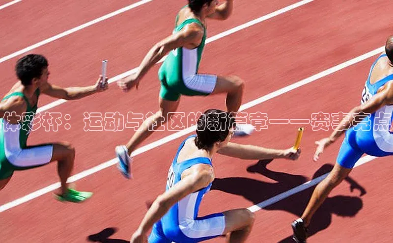 体彩杯：运动与社区的新篇章——赛事亮点