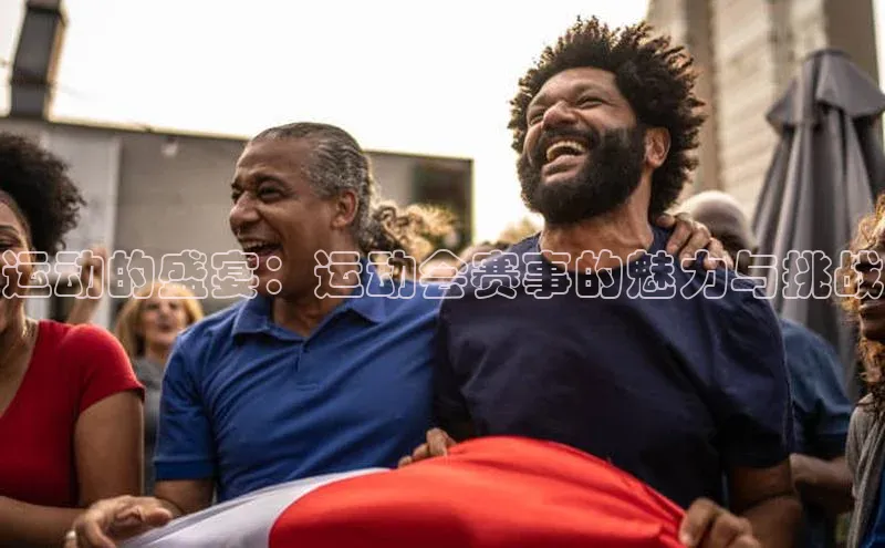 运动的盛宴：运动会赛事的魅力与挑战