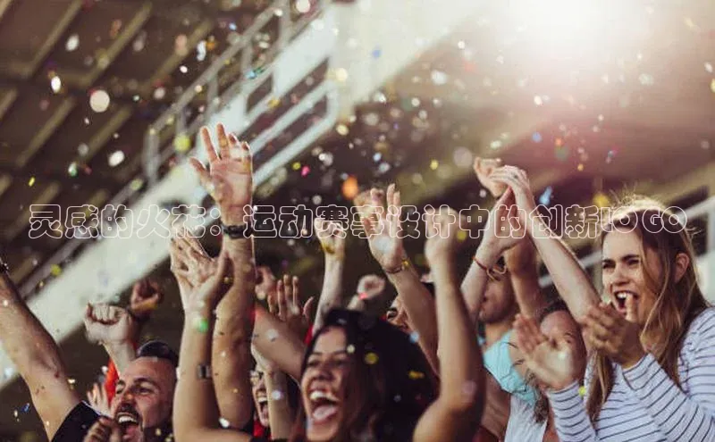 灵感的火花：运动赛事设计中的创新LOGO