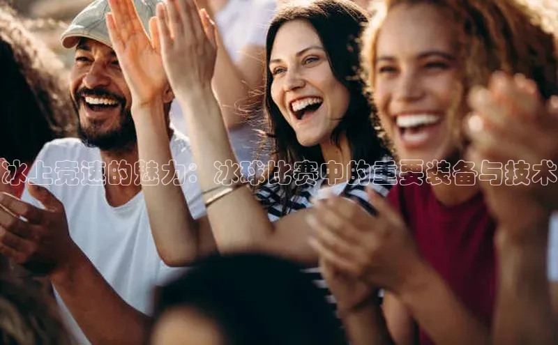 冰上竞速的魅力：冰球比赛中的重要装备与技术