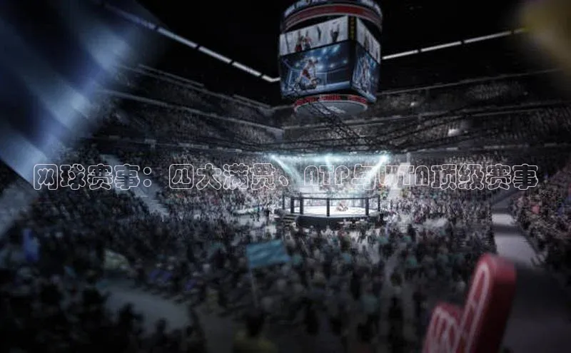 网球赛事：四大满贯、ATP与WTA顶级赛事