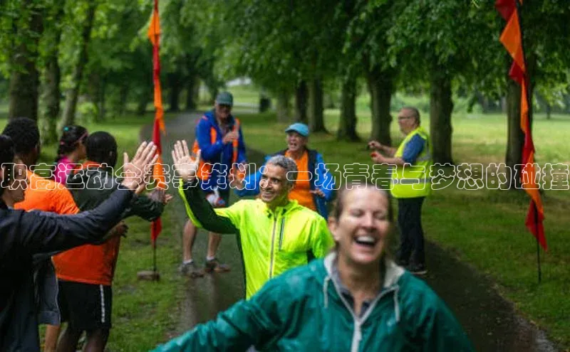 职高运动会赛事策划：一场青春与梦想的碰撞