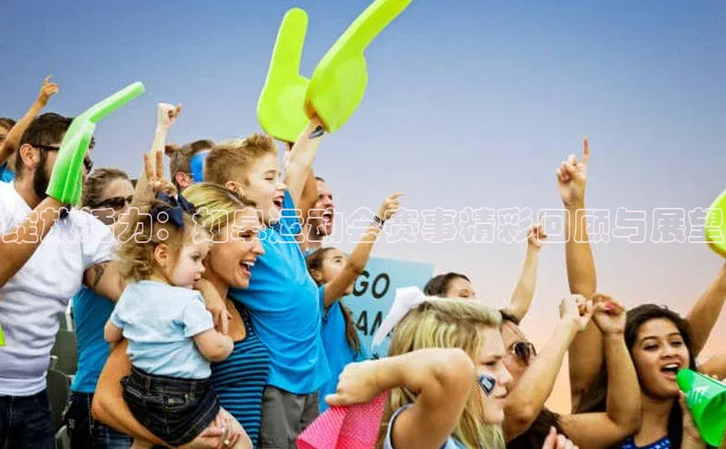 绽放活力：如皋运动会赛事精彩回顾与展望