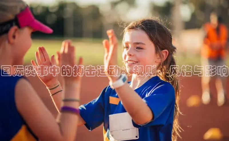 国际赛事中的搏击运动：规则、风格与影响