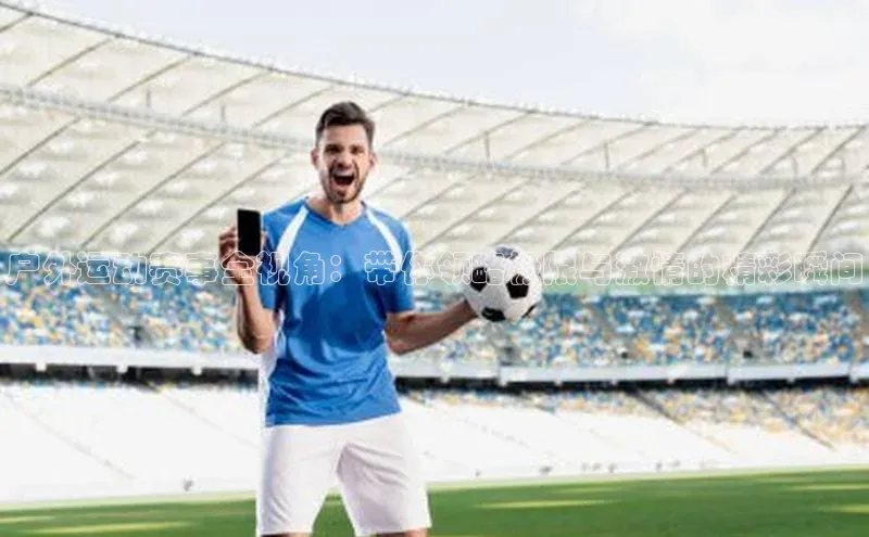 户外运动赛事全视角：带你领略极限与激情的精彩瞬间