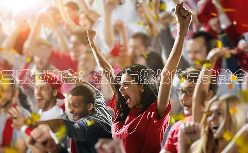 三明运动会：激情与挑战的完美融合