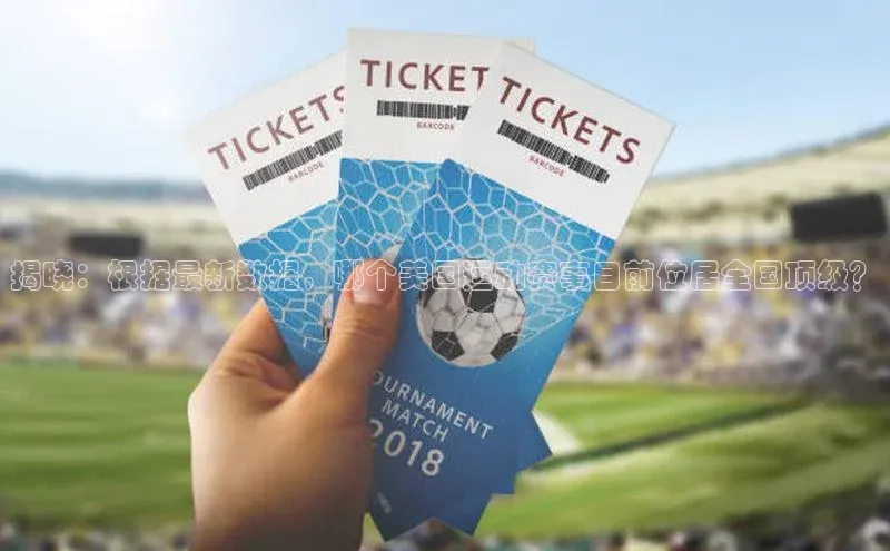 揭晓：根据最新数据，哪个美国运动赛事目前位居全国顶级？