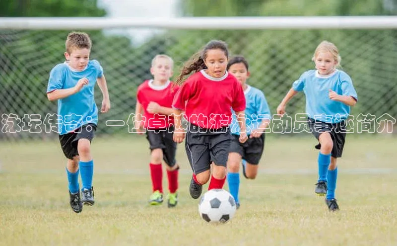 泳坛传奇：一位卓越的游泳运动员事迹简介