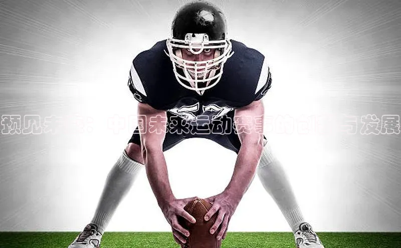 预见未来：中国未来运动赛事的创新与发展