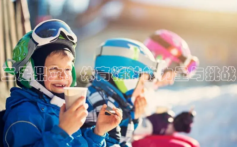 三足鼎立：体育精神的力量与挑战