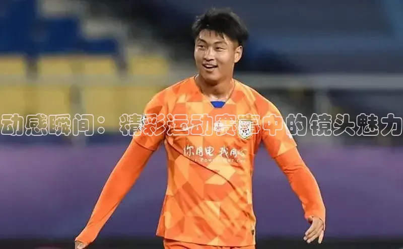 动感瞬间：精彩运动赛事中的镜头魅力