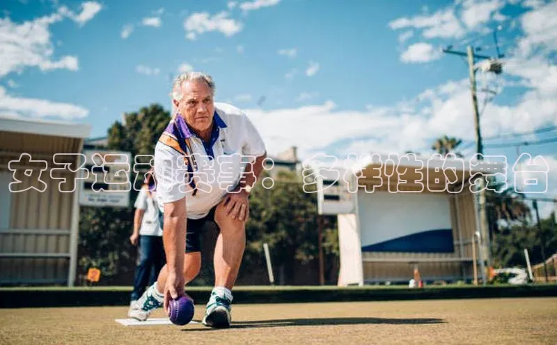 女子运动赛事：多样性的舞台