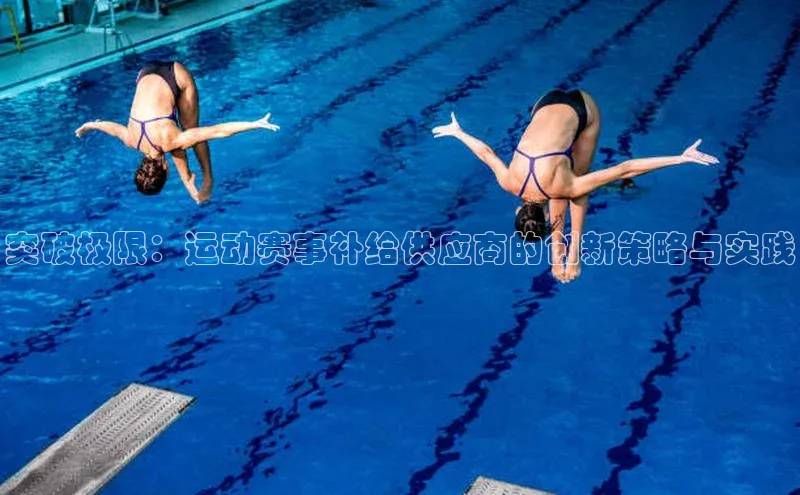 突破极限：运动赛事补给供应商的创新策略与实践