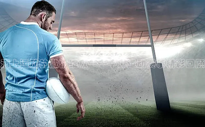 海上运动的激情绽放——平潭运动赛事精彩回顾