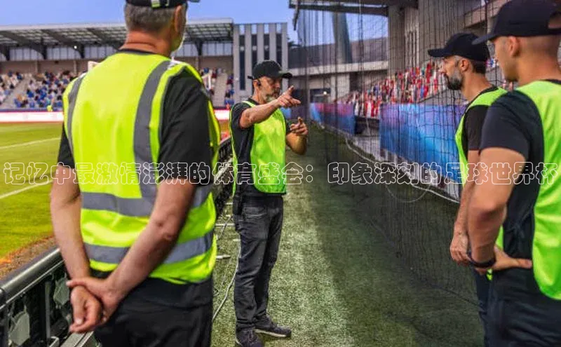 记忆中最激情澎湃的体育盛会：印象深刻的足球世界杯