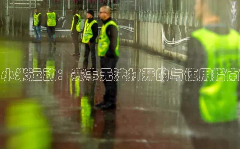 小米运动：赛事无法打开的与使用指南