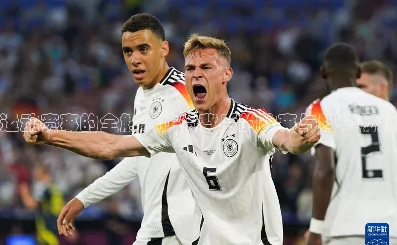 运动赛事的全解：比赛背后的故事与科学秘籍