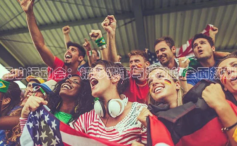 昆山运动会：精彩赛事与活动的全面规划