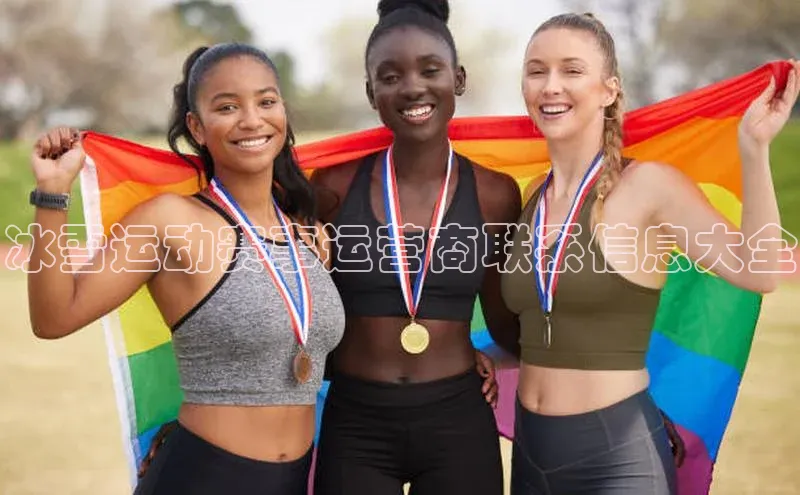 冰雪运动赛事运营商联系信息大全