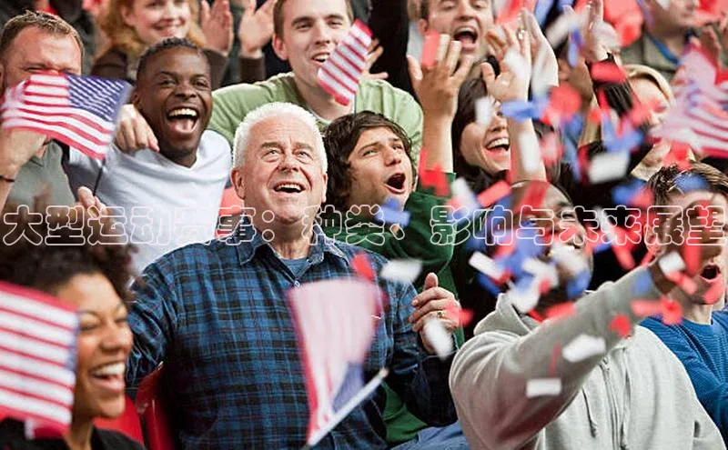 大型运动赛事：种类、影响与未来展望