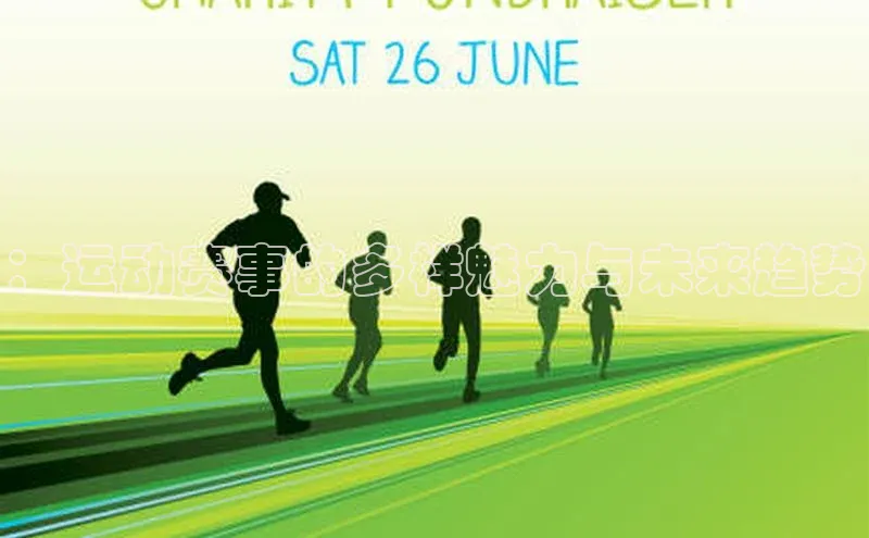 ：运动赛事的多样魅力与未来趋势