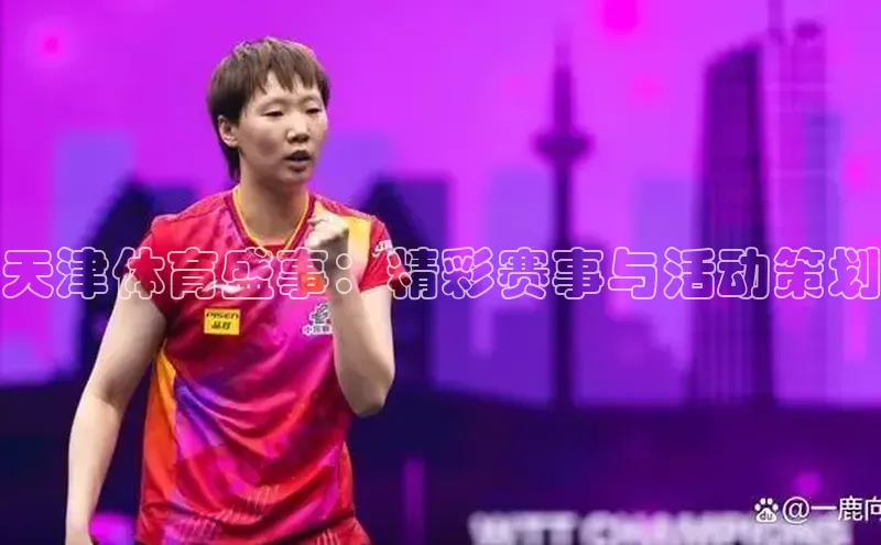 天津体育盛事：精彩赛事与活动策划