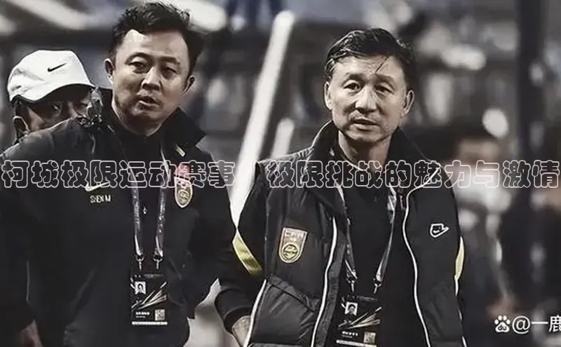 柯城极限运动赛事：极限挑战的魅力与激情