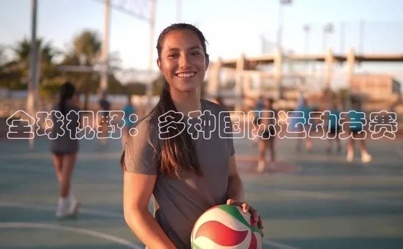 全球视野：多种国际运动竞赛