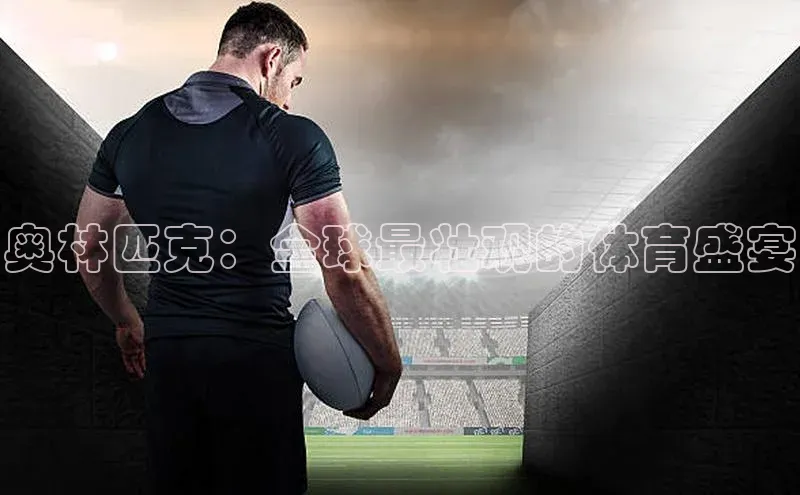 奥林匹克：全球最壮观的体育盛宴