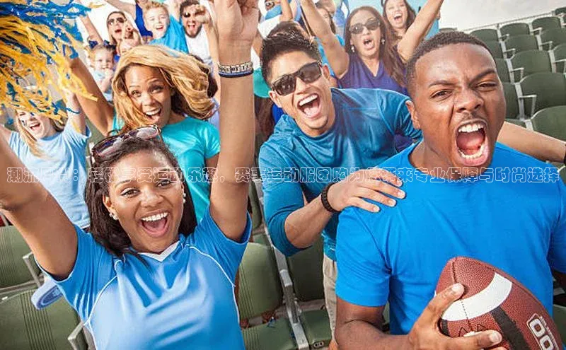 潮流风尚：轻松享受运动乐趣，赛事运动服团购为您带来专业保障与时尚选择