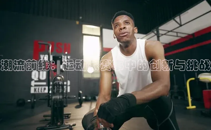 潮流前线：运动家赛事中的创新与挑战