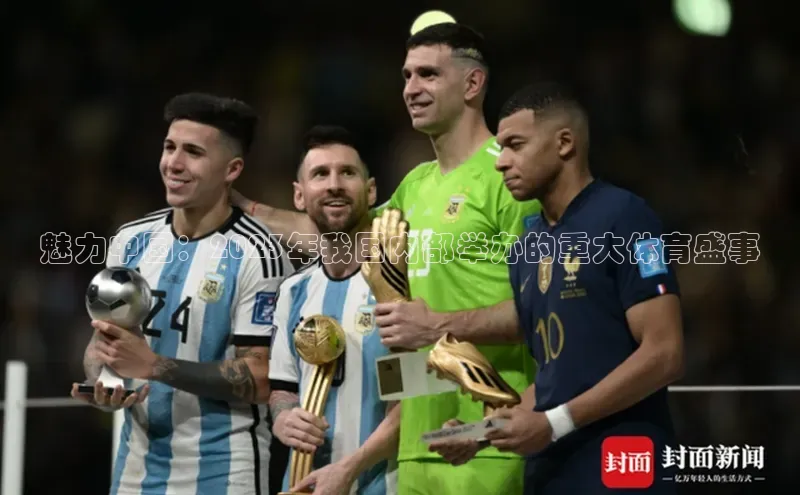 魅力中国：2023年我国内部举办的重大体育盛事