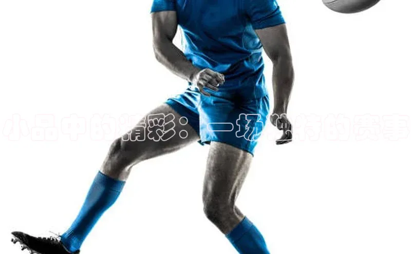 小品中的精彩：一场独特的赛事