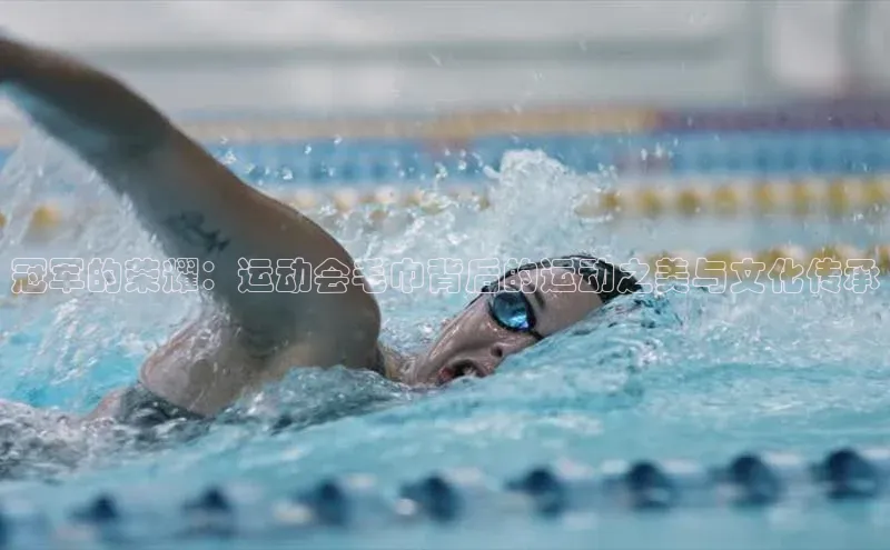 冠军的荣耀：运动会毛巾背后的运动之美与文化传承