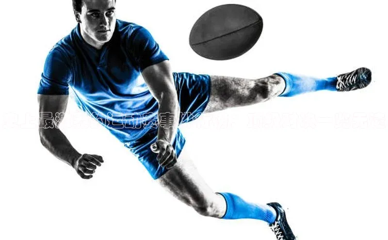 史上最激烈的运动赛事排行榜：顶级对决一览无遗